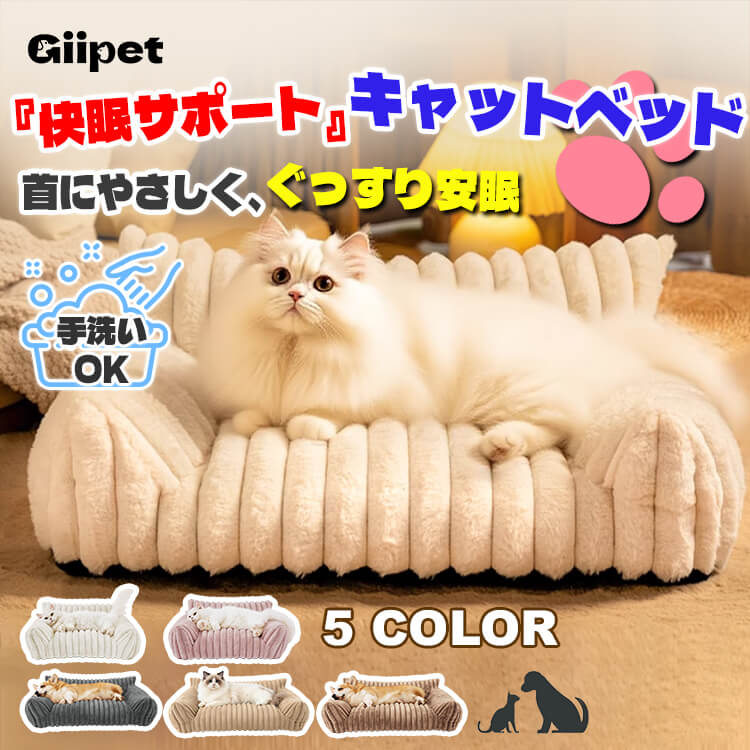 雲ごこちソファベッド ペットベッド 犬猫用 冬用 ふわふわあったか ぬくぬく保温 ミルクファイバー 高反発 体圧分散 関節保護 首サポート 頚椎保護 洗濯OK 滑り止め ヘタりにくい ぐっすり安眠 快眠 小型犬 中型犬-Giipet