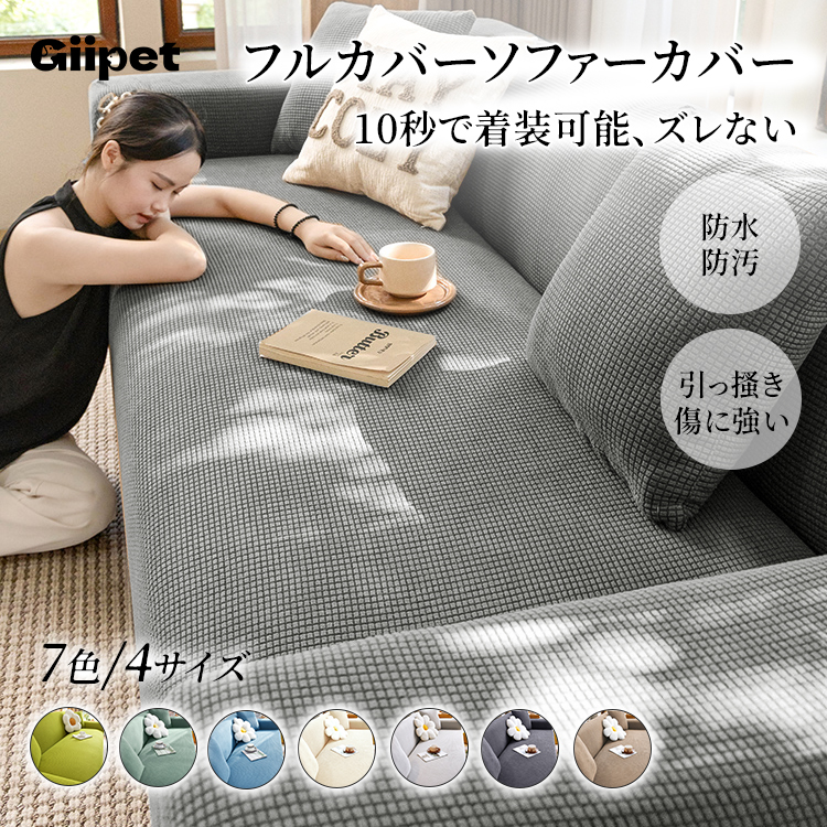 防水ジャカードソファーカバー フルカバー ポップコーン 一体型 防水防汚 伸縮性 ペット対応 傷防止 ズレない 簡単装着 1人掛け-4人掛け 通気性 肌に優しい オールシーズン 洗濯機使用可 おしゃれ