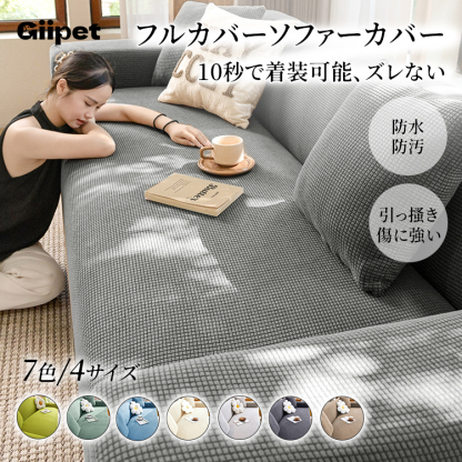 防水ジャカードソファーカバー フルカバー ポップコーン 一体型 防水防汚 伸縮性 ペット対応 傷防止 ズレない 簡単装着 1人掛け-4人掛け 通気性 肌に優しい オールシーズン 洗濯機使用可 おしゃれ
