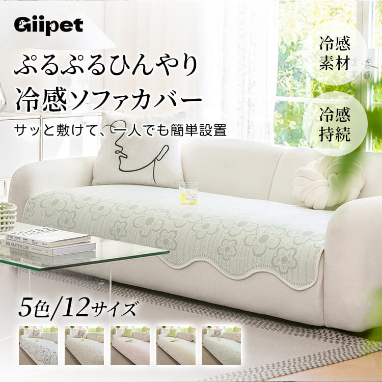 ぷるぷるひんやり冷感ソファカバー 接触冷感QMAX0.15以上 3Dアイスシルク素材 洗える オールシーズン対応 ソファ保護カバー 犬猫対策 長持ち 簡単設置 多サイズ展開 ダニ対策 おしゃれ リビング-Giipet