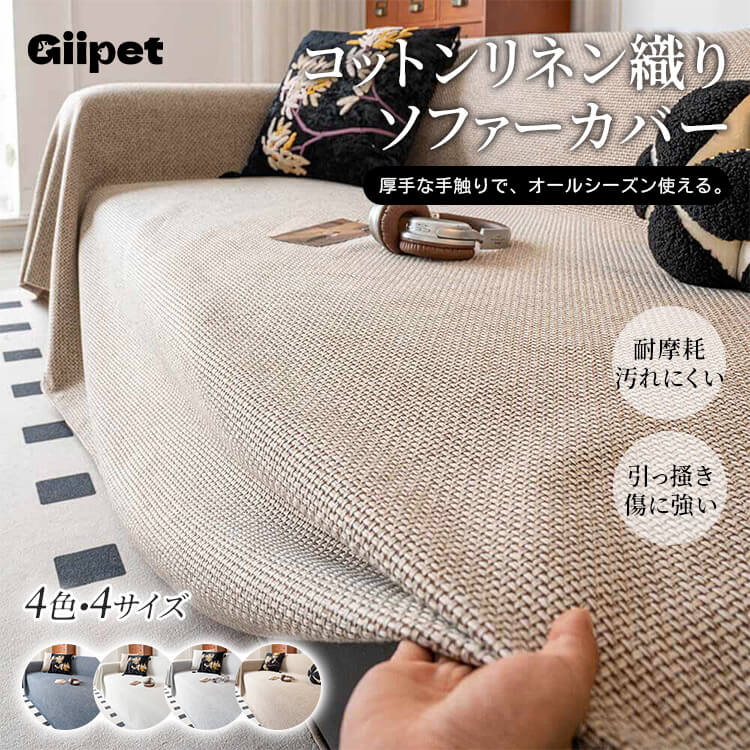 リネンソファカバー 無地 シンプル L字型対応 分割式 高品質 麻のような肌触り 柔らか 吸湿通気 ドレープ感 毛玉防止 耐摩耗 ブランケット 多機能 ソファ保護 犬猫対策 汚れ防止 オールシーズン 洗える 北欧 おしゃれ-Giipet