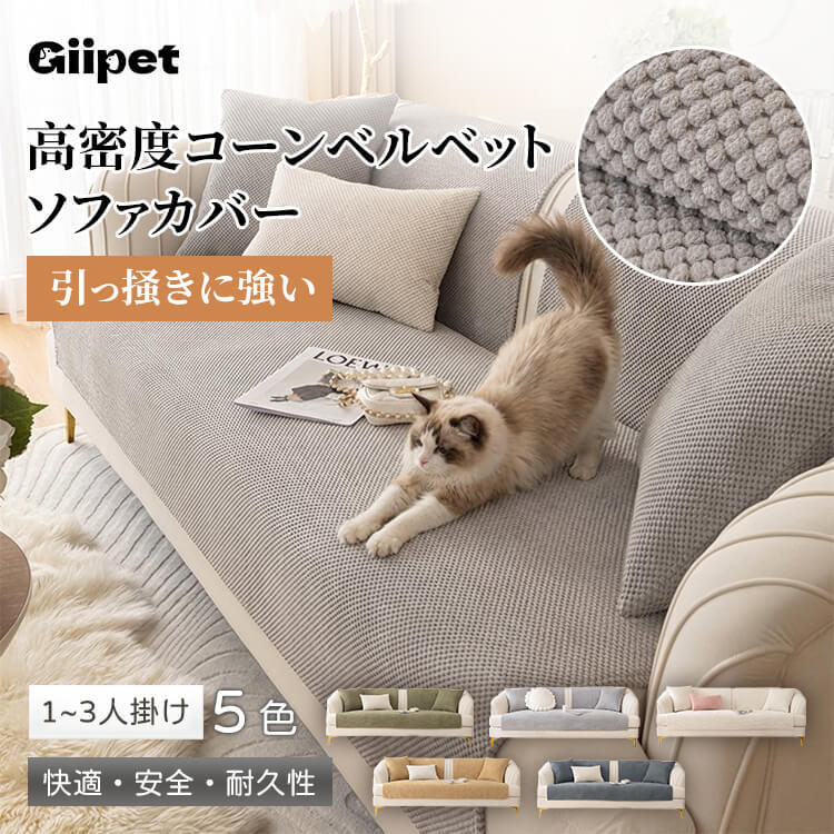 高密度コーンベルベットソファカバー 3人掛け 90x240cm 爪とぎ防止 引っ掻きに強い 犬 猫 対策 伤防止 汚れ防止 柔らかい 立体 凹凸 マルチカバー 肘あり 肘なし おしゃれ 北欧 丸洗いOK