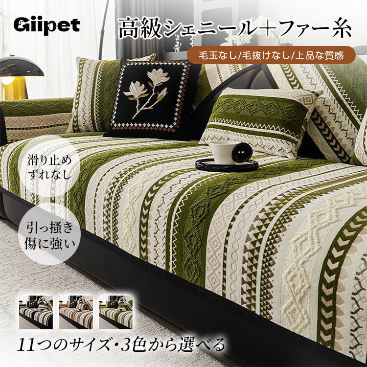 雲感シェニールソファカバー ふわふわ厚手 洗える 丸洗いOK 色褪せない 縮まない 毛玉・抜け毛ゼロ 滑り止め ズレない 犬猫対策 ホルムアルデヒドフリー 高級感漂うレトロデザイン 11サイズ展開
