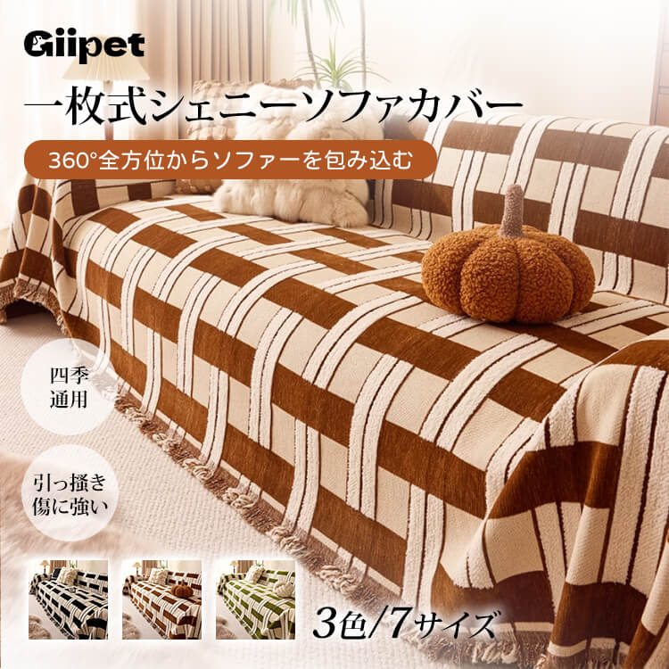 公式】おしゃれなソファーカバー・マルチカバー通販｜Giipet