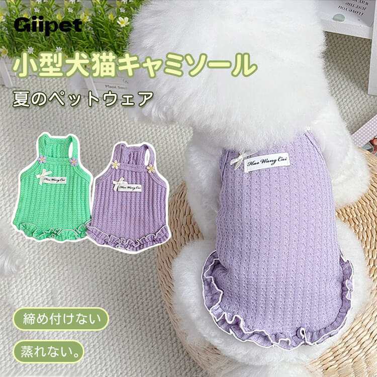ペット用コットンタンクトップ フリル裾デザイン 高伸縮 通気性抜群 春夏秋向け 犬猫兼用 ポップカラー ワイド肩ストラップ 二重ステッチ 快適フィット 着脱スムーズ 小型犬 中型犬 子犬 散歩 お出かけ おしゃれ かわいい