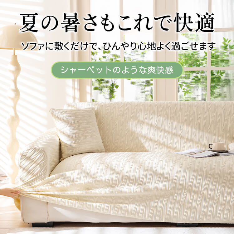 夏用アイスシルク冷感ソファカバー