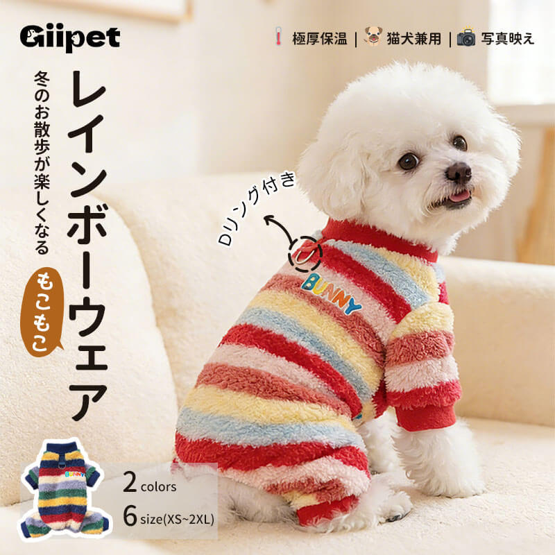 レインボー柄 もこもこ ロンパース ペットウェア 裏起毛 極暖 保温 Dカン付き ハーネス一体型 リード取付可 高伸縮 ストレッチ 着脱簡単 排泄を妨げない設計 抜け毛防止 犬猫兼用 防寒 お散歩 部屋着 パジャマ 静電気防止 丸洗いOK