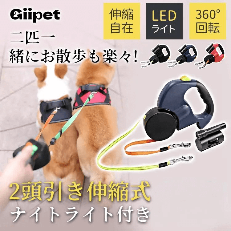 Giipet-2頭引き伸縮リード 360°回転 自動調整機能付き ゴミ袋収納＆ワンタッチ安全ロック 犬用リード 3m ロープ長さ調節可能 LEDライト付き U字型出口 引っ掛かり防止 片手で2匹同時散歩可能 中型・大型犬対応