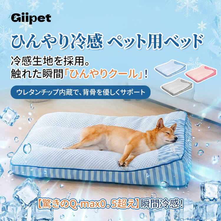 ひんやり冷感 ペット用ベッド 接触冷感 18℃瞬間冷却 クールベッド 夏用 暑さ対策 脊椎保護 姿勢サポート 通気性抜群 吸湿 安全素材 滑り止め 洗える 犬 猫用 室内用 四角型 涼しい