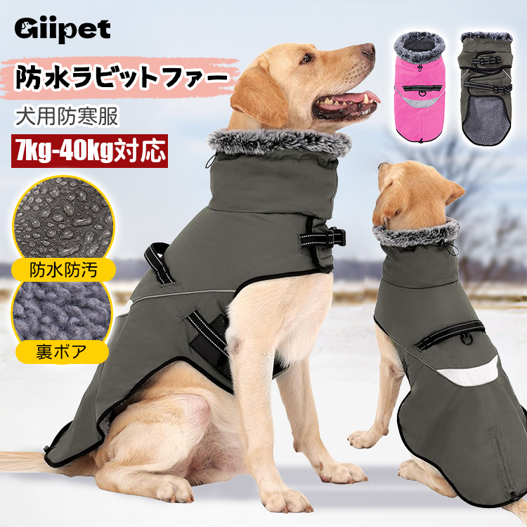 Giipet-犬用ラビットファー付き防寒防風コート 秋冬用防水防雪フリース裏地 反射ストラップ＆アジャスター付き調整可能 中型犬大型犬対応 保温性抜群 多色展開-Giipet