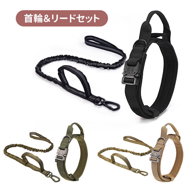 犬用タクティカル首輪&リードセット 中型犬・大型犬向け 丈夫なナイロン製 亜鉛合金バックル 首に優しい幅広クッション設計 快適なフィット感 引っ張り防止 安全対策 お散歩グッズ 調節可能
