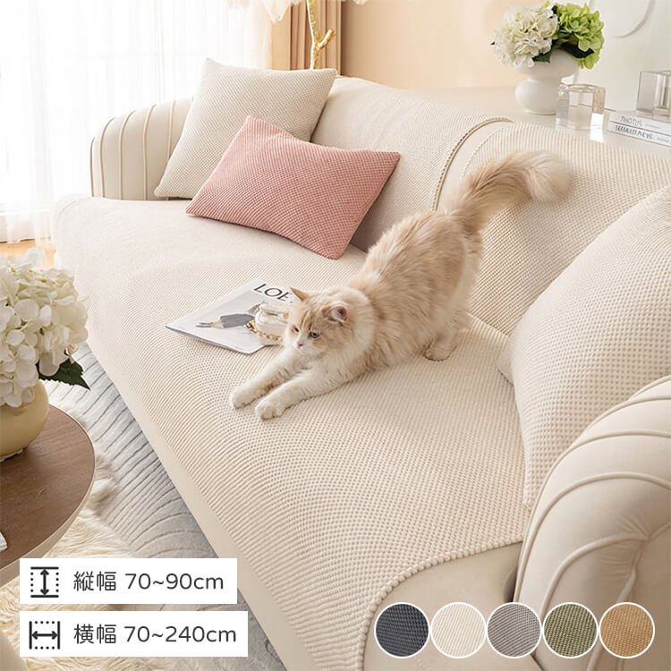 高密度コーンベルベットソファカバー 3人掛け 90x240cm 爪とぎ防止 引っ掻きに強い 犬 猫 対策 伤防止 汚れ防止 柔らかい 立体 凹凸 マルチカバー 肘あり 肘なし おしゃれ 北欧 丸洗いOK