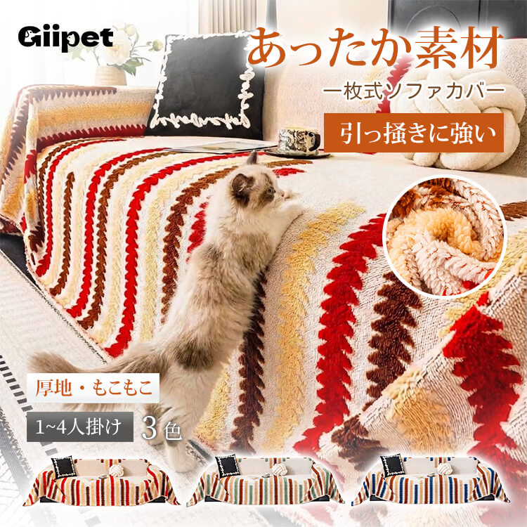カラフルもこもこ傷防止ソファカバー マルチカバー 厚手 フランネル シェニール素材 蓄熱保温 吸湿発熱 あったか暖かい 引っ掻き傷防止 汚れ対策 肌触り抜群 丸洗いOK お手入れ簡単 北欧 おしゃれ 毛玉防止 1人~4人掛け対応 インテリア