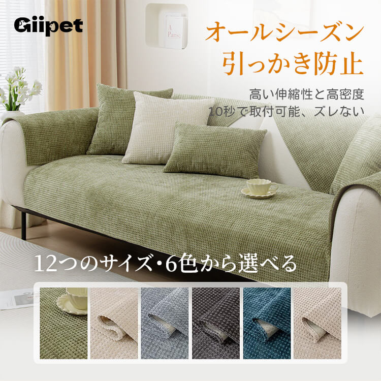 ワッフル柄ソファカバー シェニール生地 マルチカバー 全てのソファ対応 滑り止め 傷防止 ズレない 柔らかな肌触り 犬猫対策 オールシーズン対応 清潔簡単 耐摩耗 毛玉防止 北欧 おしゃれ リビング ソファ保護カバー マルチカバー 6色展開-Giipet