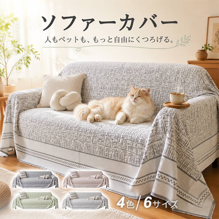 10秒設置ソファーカバー マルチカバー オールシーズン ペット用 1~3人掛け 肘なし 肘あり 汚れ防止 傷防止 爪とぎ防止 通気性抜群 蒸れない さっと掛けるだけ 簡単装着 洗える 北欧風 犬猫対策 ペット用品