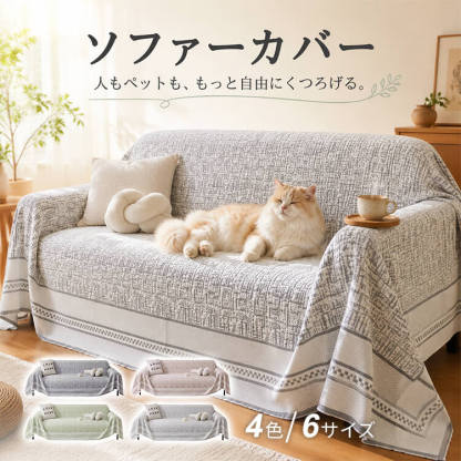 10秒設置ソファーカバー マルチカバー オールシーズン ペット用 1~3人掛け 肘なし 肘あり 汚れ防止 傷防止 爪とぎ防止 通気性抜群 蒸れない さっと掛けるだけ 簡単装着 洗える 北欧風 犬猫対策 ペット用品