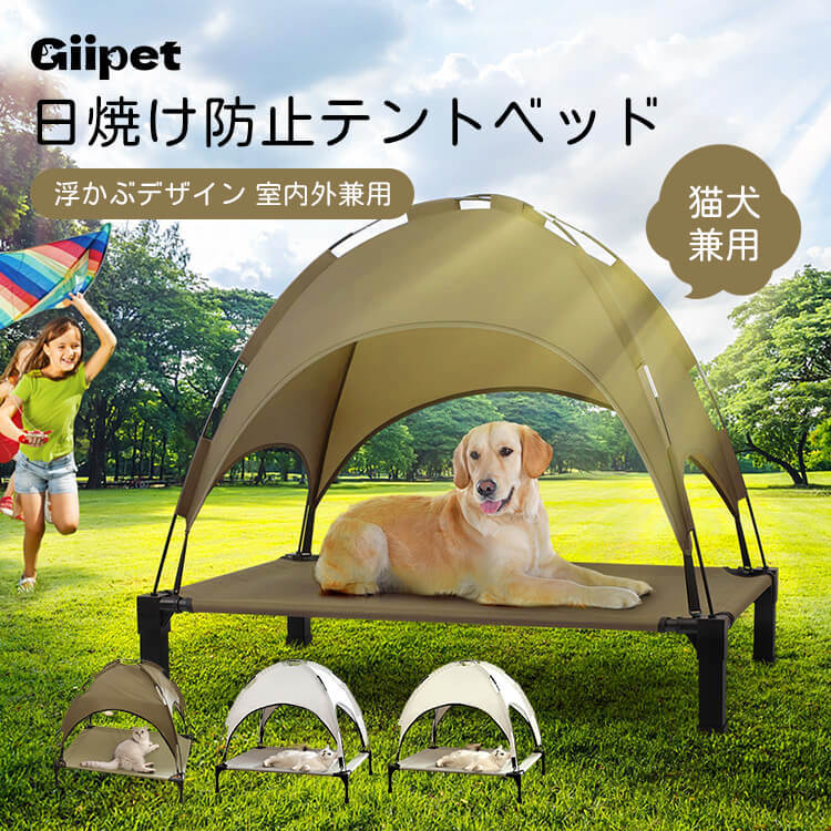 ペット用テント付きベッド 室内外兼用 日焼け防止 防水 多頭飼い対応 大型犬 猫 浮かせたデザイン 湿気・暑さ対策 安定構造 組み立て簡単 洗える おしゃれ ペットハウス キャンプ アウトドア