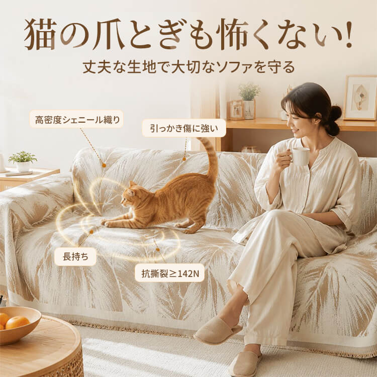 リーフ柄シェニール織マルチカバー｜爪とぎ・傷対策・洗える・滑り止め