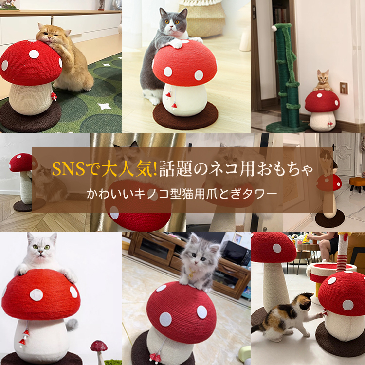 キノコ型キャットタワー 猫用爪とぎタワー 高品質サイザル麻 耐久性抜群 密巻き構造 天然素材安心 広いベース安定設計 インテリアにも最適 かわいいデザイン SNS話題