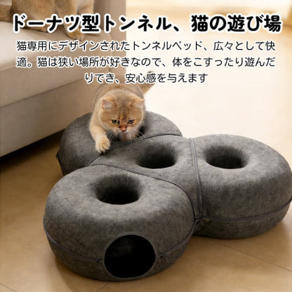 キャットベッド 猫 トンネル 組み合わせ式 キャットハウス 2WAY 遊び 休憩 爪研ぎ 隠れ家 多頭飼い 頑丈 丈夫 フェルト 型崩れしにくい オールシーズン ジッパー 分解 洗える 運動不足解消