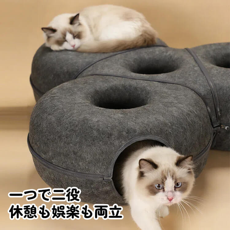 キャットベッド 猫 トンネル 組み合わせ式 キャットハウス 2WAY 遊び 休憩 爪研ぎ 隠れ家 多頭飼い 頑丈 丈夫 フェルト 型崩れしにくい オールシーズン ジッパー 分解 洗える 運動不足解消