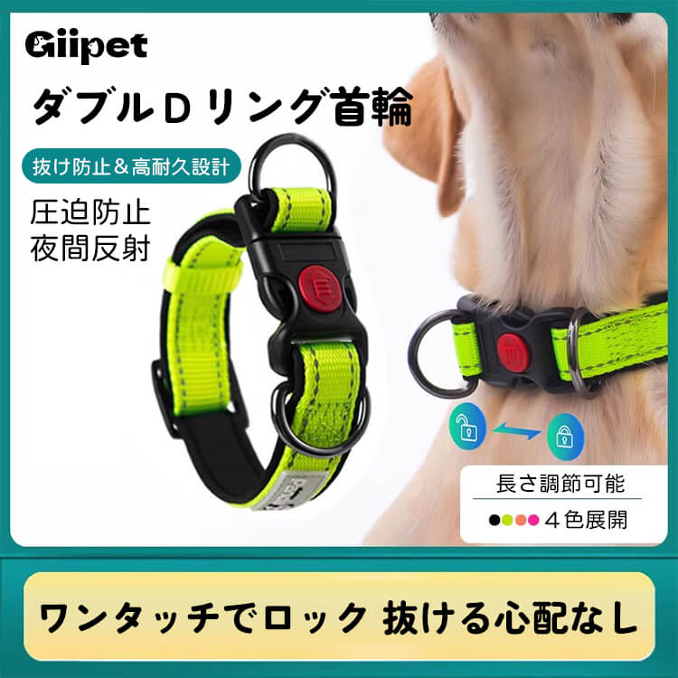 ダブルDリング首輪 犬用首輪 抜け防止 高耐久ナイロン 圧迫防止 夜間反射 簡単装着 耐久性抜群 小型犬 中型犬 大型犬対応 ペット安全首輪 オレンジ ピンク ブラック イエロー 4色展開