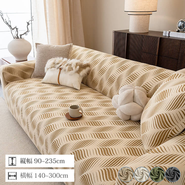 欧州風ソファーカバー 防水 ペット用 爪とぎ防止 おしっこ漏れ防止 耐尿加工 汚れ防止 引っ掻きに強い 高伸縮 復元力 無臭 エコ素材 ほつれにくい 柔らかい 傷防止 1~4人掛け 洗える