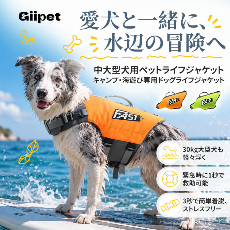 アウトドア仕様犬用ライフジャケット