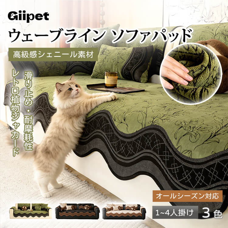 ソファーパッド ソファーカバー 1人掛け 2人掛け 3人掛け シェニール素材 滑り止め付き 耐摩耗性 レトロ 植物ジャカード 高級感 ウェーブライン 肘付き 肘なし 一体型 敷きパッド 柔らかい 肌に優しい 四季適用 洗える おしゃれ