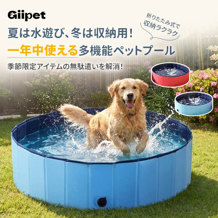 折りたたみ式・防水ペット用プール 空気入れ不要 持ち運び便利 頑丈 PVC素材 厚手 耐摩耗 排水バルブ付き 室内 屋外 お風呂 水遊び 遊び場 収納用 レッド/ブルー 3サイズ展開