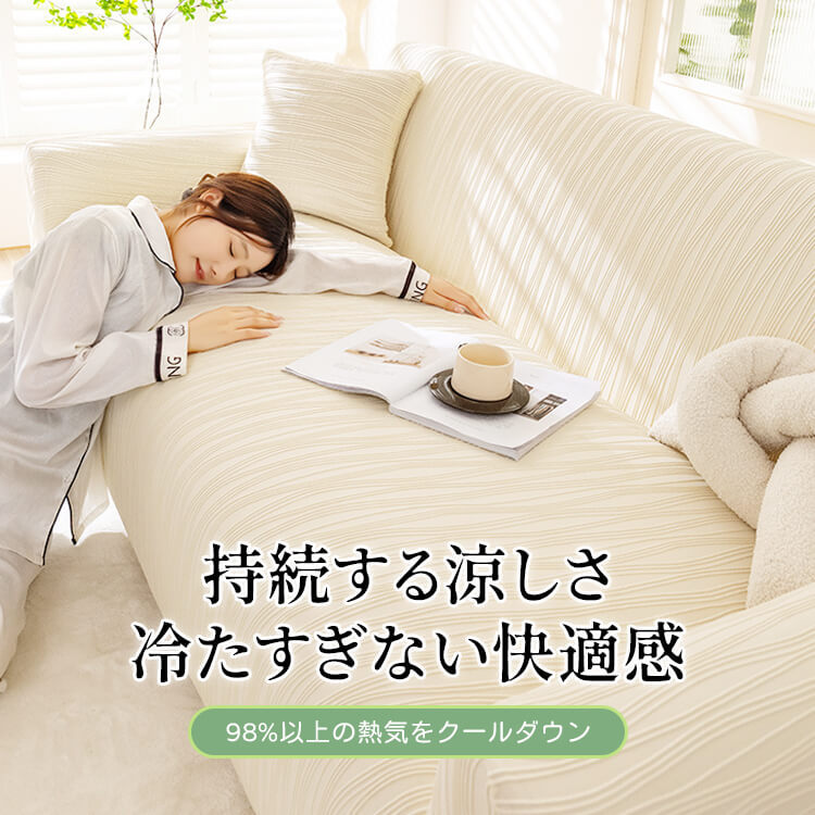 夏用アイスシルク冷感ソファカバー