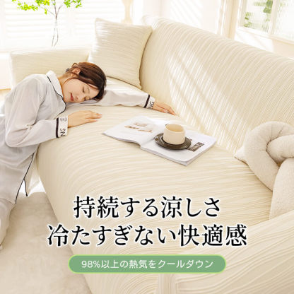 夏用アイスシルク冷感ソファカバー