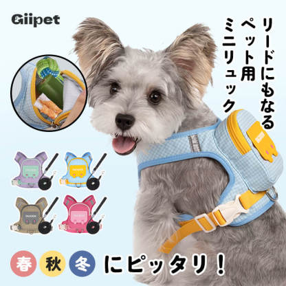 わんちゃん用おでかけリュック　バックパック式ハーネスリード