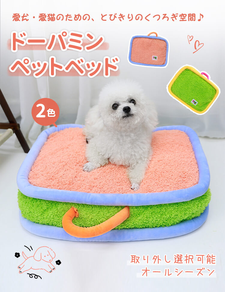 Giipet ペットベッド ドーパミンデザイン カラフル ふんわりクッション