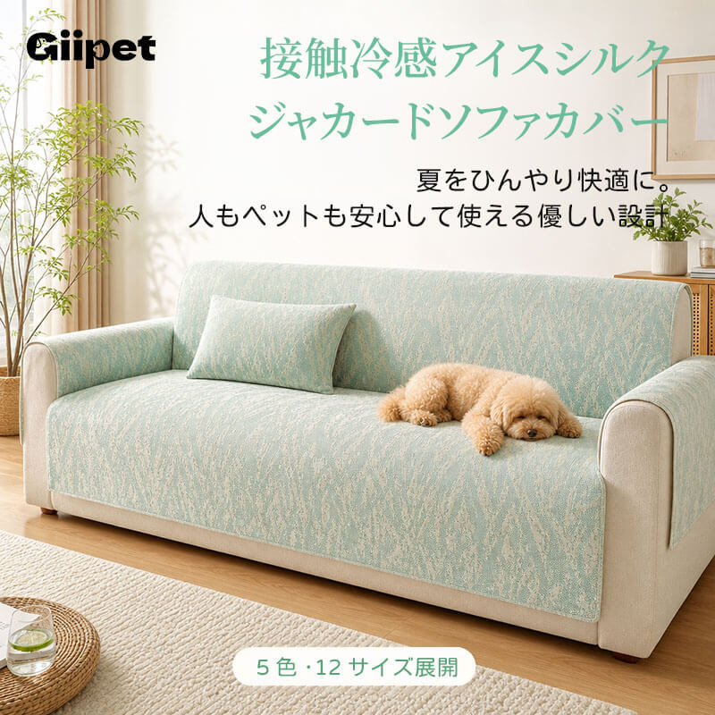 アイスシルク ジャガードソファーカバー 夏用 接触冷感 1~3人掛け 肘なし 肘あり 1人掛け  ひんやり ソファシート クッション マルチカバー 敷きパッド 滑り止め 洗える 丸洗いOK 通気性 吸湿 速乾 丈夫 長持ち ペット 犬 猫 ペット用品