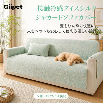 アイスシルク ジャガードソファーカバー 夏用 接触冷感 1~3人掛け 肘なし 肘あり 1人掛け  ひんやり ソファシート クッション マルチカバー 敷きパッド 滑り止め 洗える 丸洗いOK 通気性 吸湿 速乾 丈夫 長持ち ペット 犬 猫 ペット用品