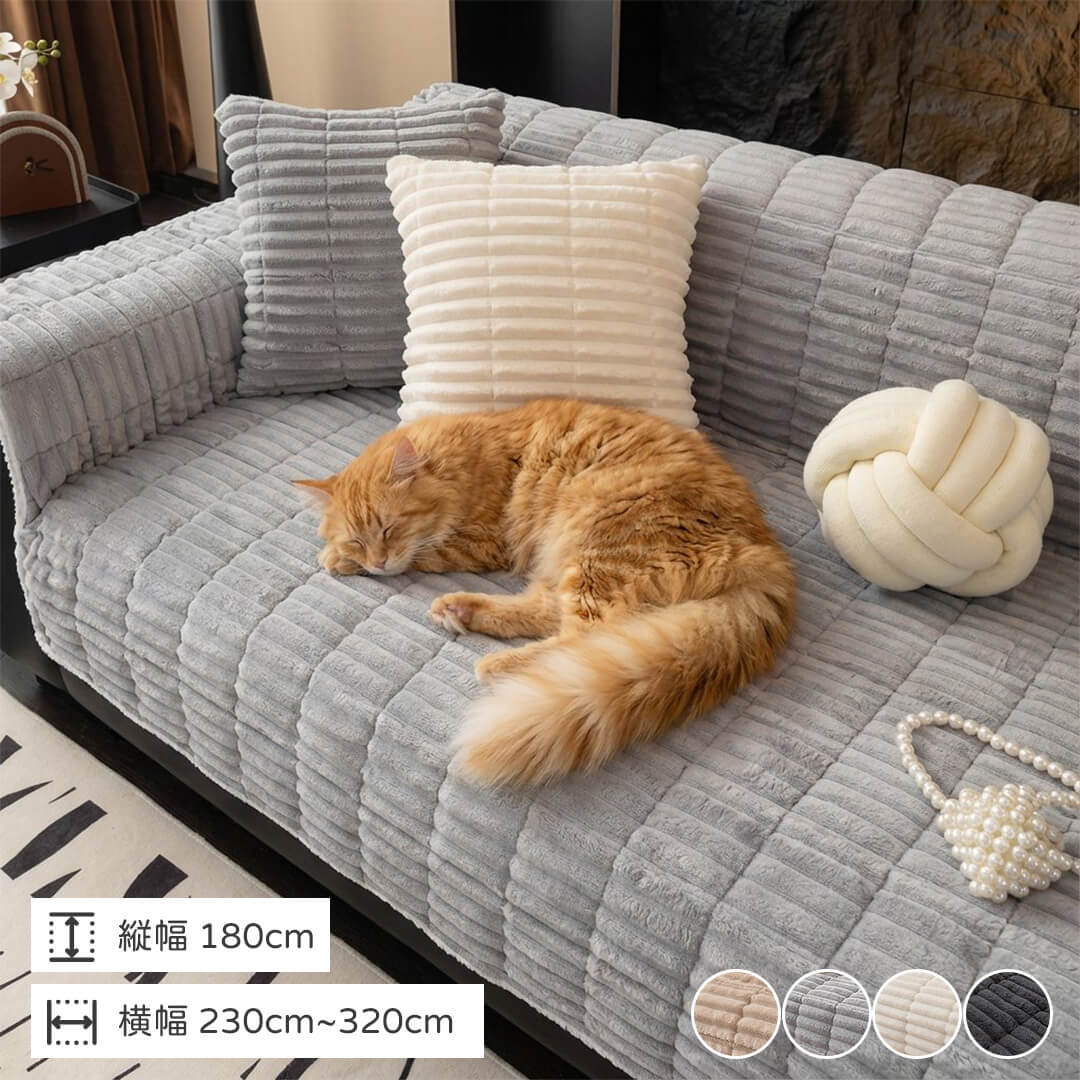 一体型滑り止め付きフランネルソファカバー マルチカバー ふわふわ もこもこ 極厚 立体織り あったか 保温 防寒 冬用 爪とぎ防止 抜け毛対策 洗える 丸洗いOK 洗濯機対応 滑り止め ズレない ソファ保護 犬 猫兼用 極上の肌触り お手入れ簡単 インテリアに馴染む 2人～5人掛け対応-Giipet