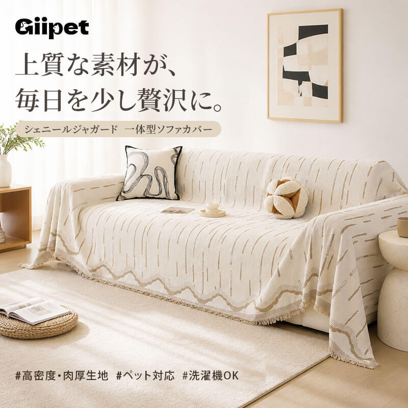 立体感シェニールソファーカバー オールシーズン 一体型 1~4人掛け 肘あり 肘なし ひっかき防止 猫 傷に強い マルチカバー ジャガード織り ズレない 撥水 伸縮 ソファシーツ 抜け毛対策 洗える 洗濯機OK 北欧 おしゃれ ペット用品
