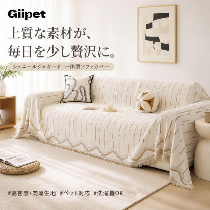立体感シェニールソファーカバー オールシーズン 一体型 1~4人掛け 肘あり 肘なし ひっかき防止 猫 傷に強い マルチカバー ジャガード織り ズレない 撥水 伸縮 ソファシーツ 抜け毛対策 洗える 洗濯機OK 北欧 おしゃれ ペット用品
