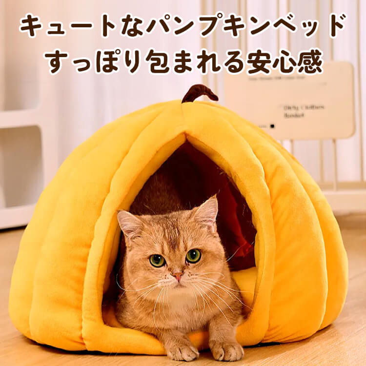 かぼちゃ型ペットベッド 犬猫兼用 ドーム型ペットハウス 秋冬用 保温 防寒 ぽかぽか 360°防風 ふわふわ とろける肌触り 上質綿100% へたりにくい 高反発 体圧分散 丸洗いOK 引っかきに強い 滑り止め 秘密基地 安眠 ぐっすり 小型犬 中型犬 猫-Giipet