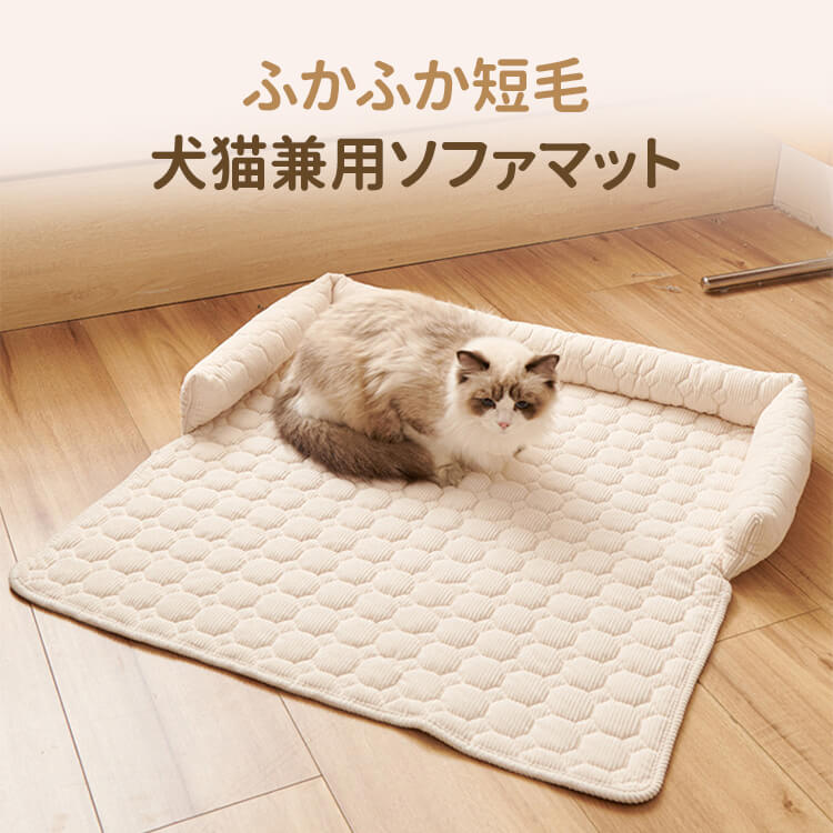 ペット用ソファマット ふんわり弾力 快適寝心地 75×75cm パール起毛生地 多色展開 犬猫兼用 大型犬対応 爪とぎ防止 滑り止め 洗濯機OK 年中快適 耐久性抜群 ズレ防止 厚手枕付き 安眠ベッド