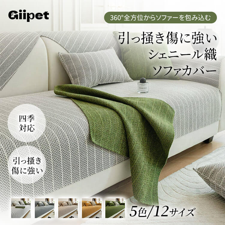 ペット用 抗菌シェニール織ソファカバー 引っ掻き傷に強い「呼吸する」高密度生地 洗濯機丸洗いOK 肌に優しい 高品質 お子様安心 ペットの毛対策 滑り止め オールシーズン ソファー保護カバー 12サイズ展開-Giipet