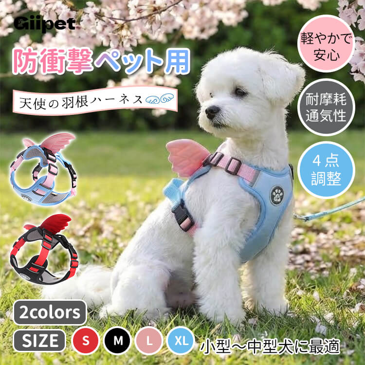 犬用ハーネス 天使の羽付き 胴輪 防爆走 衝撃吸収 非圧迫設計 負担軽減 通気性 ハニカムメッシュ 4点調整 毛挟み防止 ワンタッチ着脱 360度回転クリップ 小型犬 中型犬 猫 かわいい お散歩用品
