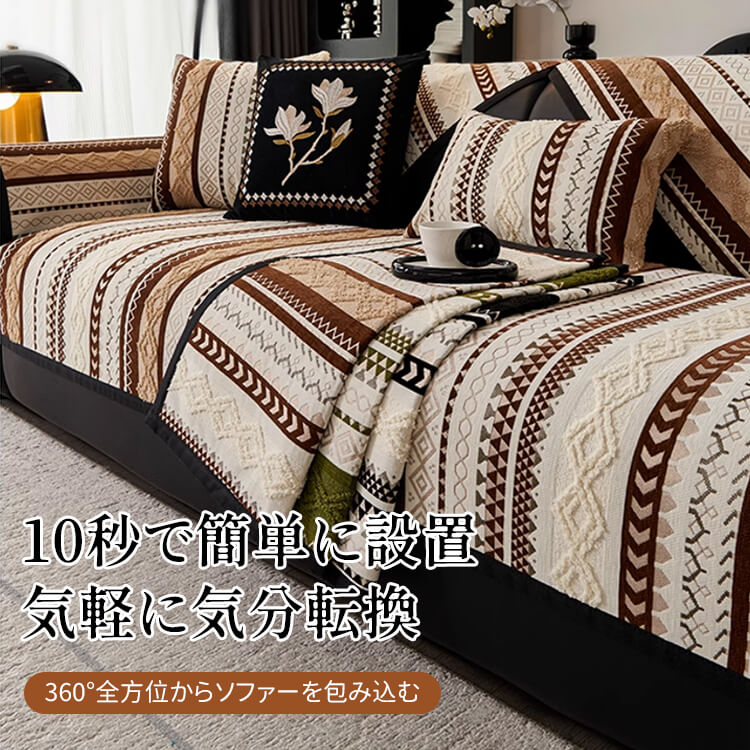 雲感シェニールソファカバー ふわふわ厚手 洗える 丸洗いOK 色褪せない 縮まない 毛玉・抜け毛ゼロ 滑り止め ズレない 犬猫対策 ホルムアルデヒドフリー 高級感漂うレトロデザイン 11サイズ展開