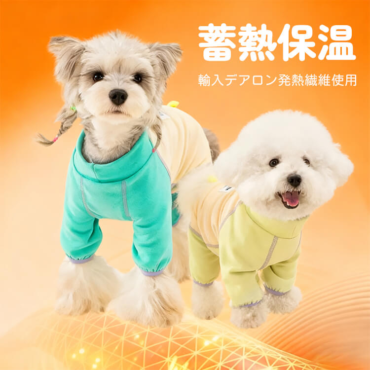 犬用四脚フルカバー発熱ペットウェア デアロン起毛素材使用 ウール約2倍の暖かさ 蓄熱保温・温度ロック 伸縮性抜群でストレスフリー 抗菌防ダニ 静電気抑制 ムレない通気性 犬服 コート 小型犬 中型犬 大型犬 寒さ対策-Giipet
