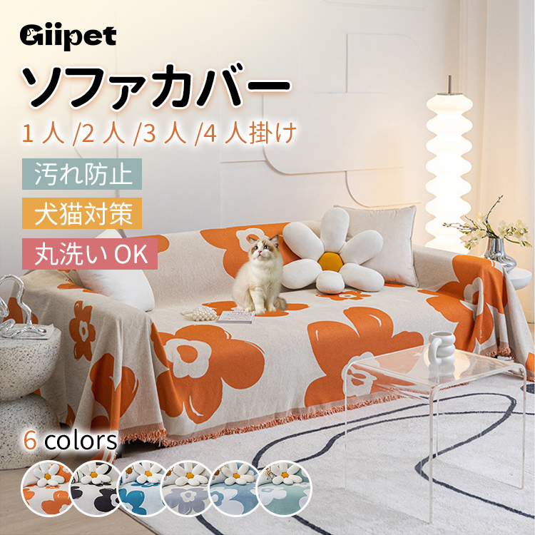 Giipet-ソファカバー 北欧風 マルチカバー 長方形 犬猫対策 多機能 引っかき傷に強い ペット対策 フルカバー ストレッチ ソファーパッド  汚れ防止 傷防止 洗える ウォッシャブル 洗濯可