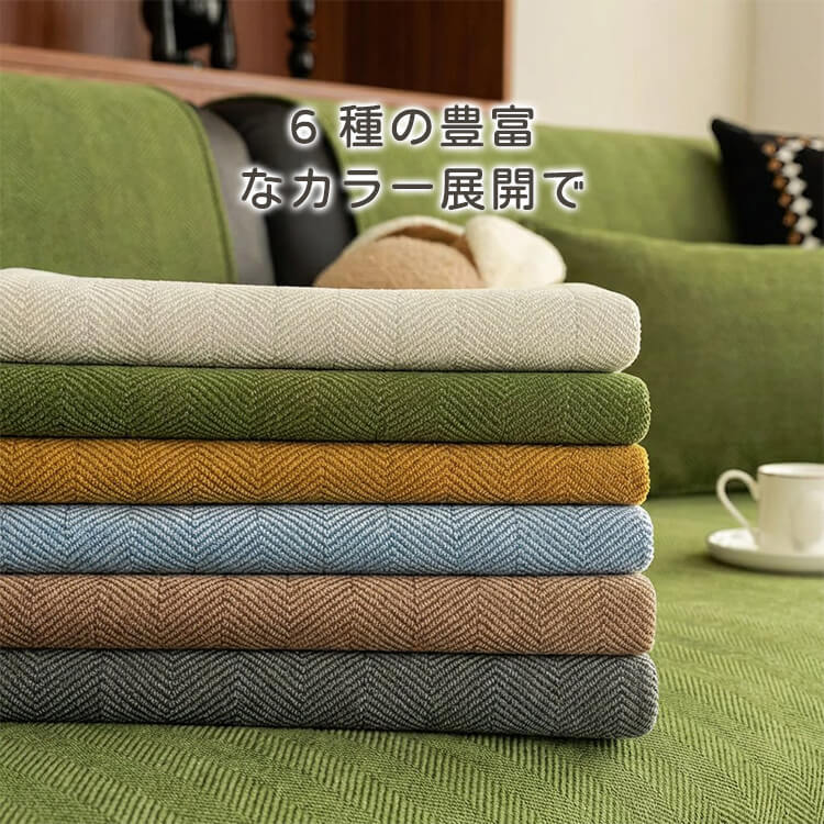 ヘリンボーン柄ソファカバー マルチカバー シェニール生地 撥水 防水 防汚 3防機能 爪とぎ対策 耐スクラッチ 抜け毛がつきにくい フラット生地 丸洗いOK 洗濯機対応 ふき取り簡単 滑り止め 裏面ドット ズレない ホルムアルデヒド・蛍光剤不使用 静電気防止 安心安全 特殊生地 四季通用 1/2/3人掛け 6色展開