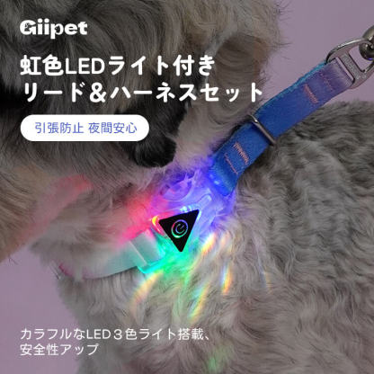 虹色LEDライト付きリード＆ハーネスセット 夜間安全 引張防止 ペット用お散歩グッズ カラフル3色ライト搭載 シャイニングスカイ ドリーミングサンセット 犬用ハーネス 小型犬 中型犬 安心お出かけ