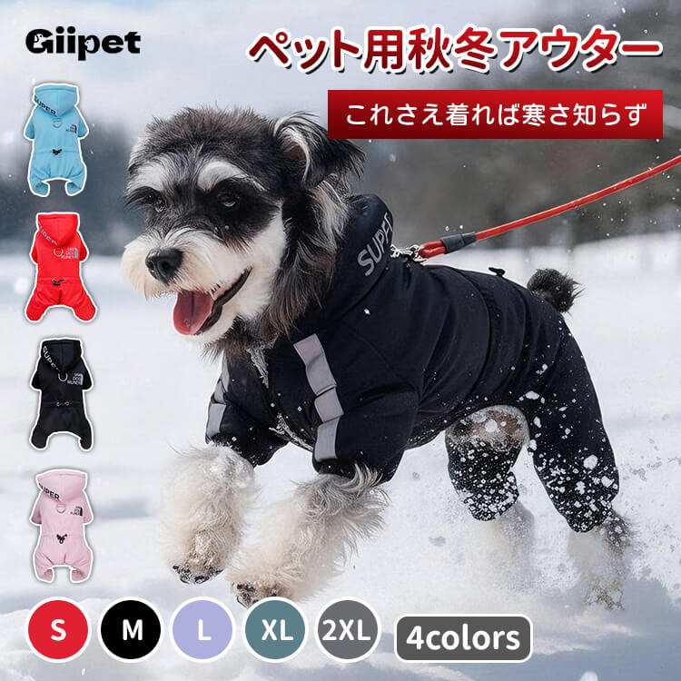 犬用防寒防水ジャケット 秋冬用 極寒対応 ドッグウェア コート アウター 1枚4役 高機能 反射材 リード付き ふわふわ裏起毛 防風 防雪 完全防水 ウォータープルーフ 保温 汚れ防止 泥はね防止 寒さ対策 お散歩 フード付き 小型犬 中型犬 大型犬 S～2XL-Giipet