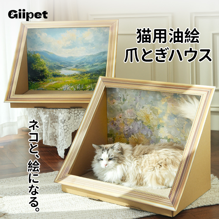 猫用レトロ油絵爪研ぎハウス デザイン 段ボール製アートフレーム 油絵・爪とぎパッド交換可能 丈夫な三角構造 耐久性＆安定性抜群 花咲く 猫のくつろぎ空間 4色展開 ペットハウス
